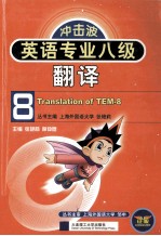 英语专业八级<em>翻译</em>  第2版