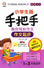 手把手教你写好作文  作文起步  彩色注音  小学生版