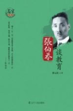 <em>张伯</em>苓谈教育
