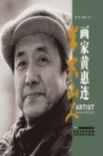 半空山人  画家黄惠连