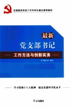 <em>最新</em>党支部书记工作方法<em>与</em>创新实务