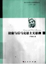 拉康<em>与</em>后马克思主义思潮