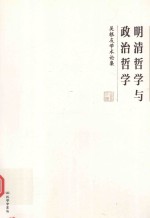 明清哲学与政治哲学  <em>吴根</em>友学术论集