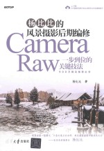 杨比比的风景摄影后期<em>编修</em>Camera Raw一步到位的关键技法