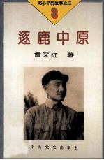 <em>邓<em>小平</em></em>的故事之三  逐鹿中原