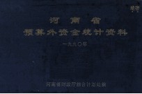 <em>河南</em>省预算外资金统计资料  1990年