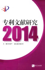 专利文献研究  2014