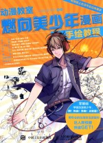 动漫教室  燃向美少年漫画手绘教程