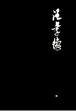 汪<em>孝德</em>文集