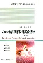 Java<em>语言</em><em><em>程序</em><em>设计</em></em><em>实验</em>指导  第2版