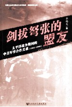 剑拔弩张的盟友  <em>太<em>平洋</em></em>战争时间的中美军事合作关系（1941-1945）  下