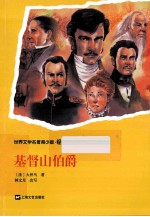 世界名著青少版  基督山伯爵
