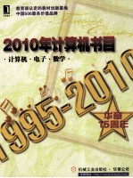 2010年<em>计<em>算机</em></em>书目  <em>计<em>算机</em></em>  电子  数学