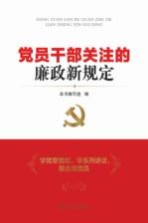 <em>党员</em><em>干部</em>关注的廉政新规定