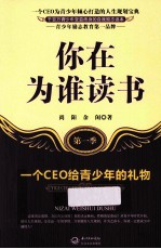你在为谁读书  第1季  一个CEO给青少年的礼物