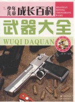少年儿童成长百科  武器大全