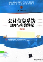 <em>会计</em><em>信息</em><em>系统</em>原理与实验<em>教程</em>  第2版