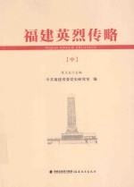 <em>福建</em>英烈传略  中