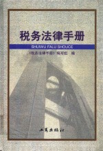 税务法律<em>手册</em>