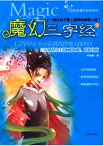 魔幻三字经  3  一部让孩子爱上国学<em>的</em>神奇小说