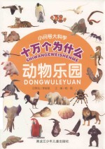 小问号大科学十万个为什么  动物乐园