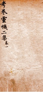 考卷灵机<em>二</em>集  卷1