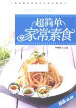 超简单家常素食