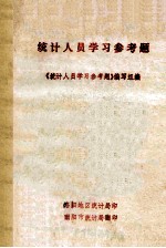 统计人员<em>学习</em>参考题  哲学、政治经济学、统计学原理部分