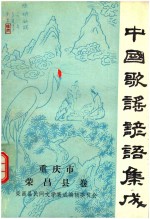 中国歌谣谚语集成重庆市<em>荣昌</em>县卷