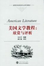 美国文学教程  欣赏与评析