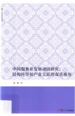 复旦博学<em>文库</em>  中国服务业发展动因研究  结构转型和产业关联的双重视角