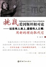 挑战爱因斯坦相对论  站在伟人肩上，遵循伟人之嘱：用新的理论取代它
