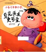 小布叮早教引导  剪完头发更可爱