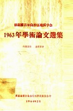 新疆维吾尔<em>自治区</em>地质学会1963年学术论文选辑