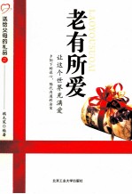 老有所<em>爱</em>  让这个<em>世界</em>充满<em>爱</em>