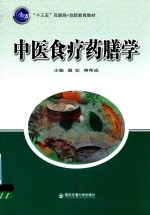 “<em>十<em>三五</em></em>”互联网+<em>创新</em>教育<em>教材</em>  <em>中医</em>食疗药膳学