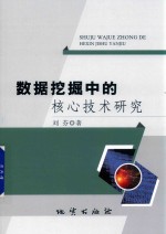 数据挖掘中的核心<em>技术</em>研究
