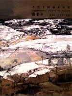 当代中国油画名家  第1辑  <em>白羽</em>平
