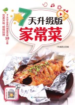 7<em>天</em>升级版家常菜