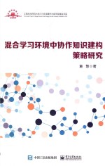 混合学习环境中协作知识建构策略研究