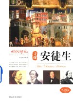 时代印记  寻找安徒生