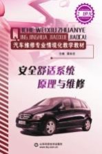 <em>安全</em>舒适<em>系统</em>原理与维修