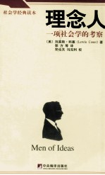 理念人  一项社会学的考察