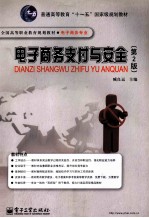 电子商务支付与安全  第2<em>版</em>