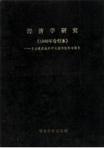 经济学<em>研究</em>  1986年合订本  台港及海外中文报刊资料专辑
