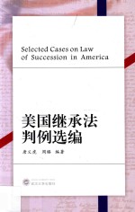 美国<em>继承</em>法判例选编