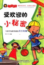 受欢迎<em>的小</em>秘密