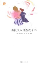 斯托<em>夫人</em>自然教子书