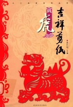 吉祥剪纸  十二生肖系列丛书  寅虎