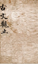 <em>古文</em>观止  <em>5</em>